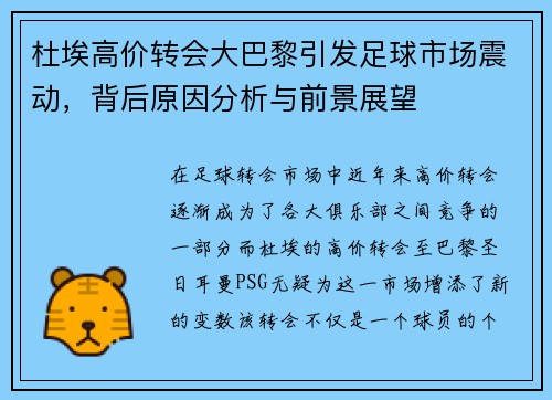 杜埃高价转会大巴黎引发足球市场震动,背后原因分析与前景展望 杜埃高价转会大巴黎引发足球市场震动,背后原因分析与前景展望