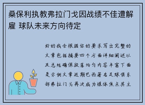 桑保利执教弗拉门戈因战绩不佳遭解雇 球队未来方向待定