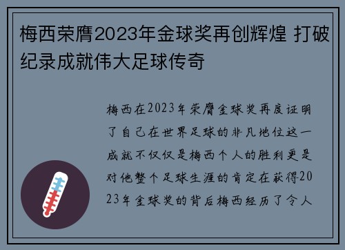 梅西荣膺2023年金球奖再创辉煌 打破纪录成就伟大足球传奇 梅西荣膺2023年金球奖再创辉煌 打破纪录成就伟大足球传奇