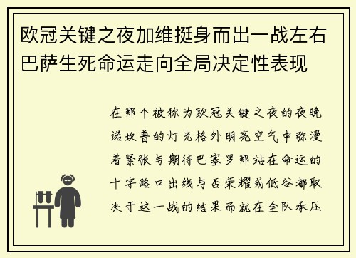 欧冠关键之夜加维挺身而出一战左右巴萨生死命运走向全局决定性表现