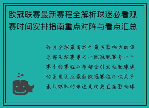 欧冠联赛最新赛程全解析球迷必看观赛时间安排指南重点对阵与看点汇总
