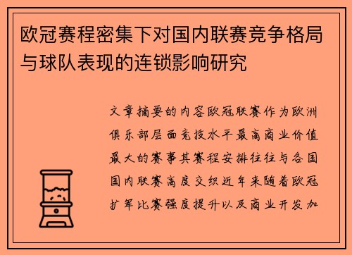 欧冠赛程密集下对国内联赛竞争格局与球队表现的连锁影响研究