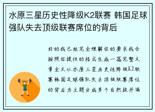 水原三星历史性降级K2联赛 韩国足球强队失去顶级联赛席位的背后 水原三星历史性降级K2联赛 韩国足球强队失去顶级联赛席位的背后