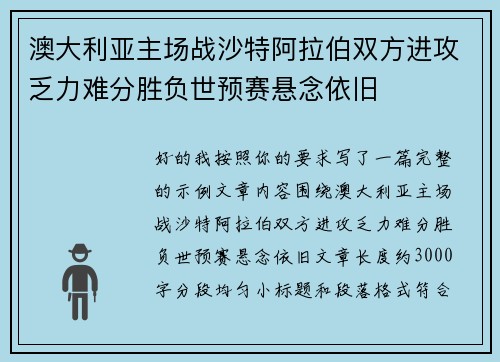 澳大利亚主场战沙特阿拉伯双方进攻乏力难分胜负世预赛悬念依旧 澳大利亚主场战沙特阿拉伯双方进攻乏力难分胜负世预赛悬念依旧