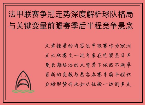 法甲联赛争冠走势深度解析球队格局与关键变量前瞻赛季后半程竞争悬念 法甲联赛争冠走势深度解析球队格局与关键变量前瞻赛季后半程竞争悬念