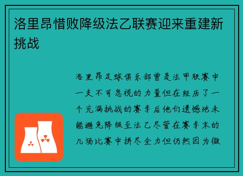 洛里昂惜败降级法乙联赛迎来重建新挑战