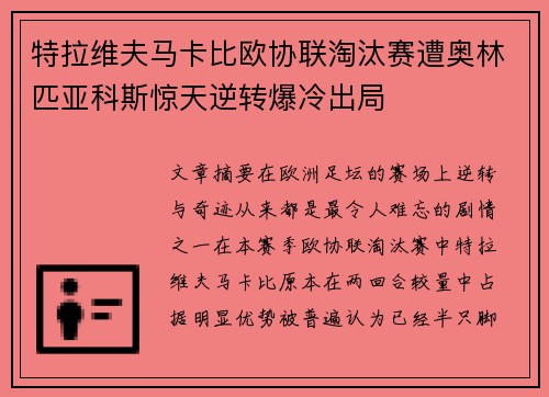 特拉维夫马卡比欧协联淘汰赛遭奥林匹亚科斯惊天逆转爆冷出局 特拉维夫马卡比欧协联淘汰赛遭奥林匹亚科斯惊天逆转爆冷出局