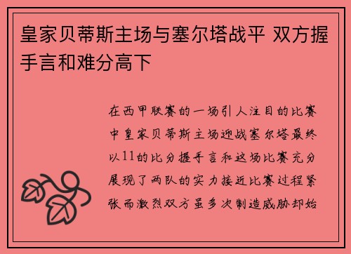 皇家贝蒂斯主场与塞尔塔战平 双方握手言和难分高下
