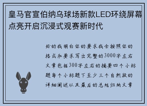 皇马官宣伯纳乌球场新款LED环绕屏幕点亮开启沉浸式观赛新时代 皇马官宣伯纳乌球场新款LED环绕屏幕点亮开启沉浸式观赛新时代
