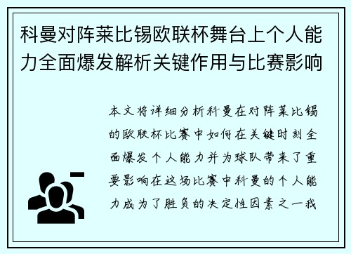 科曼对阵莱比锡欧联杯舞台上个人能力全面爆发解析关键作用与比赛影响力