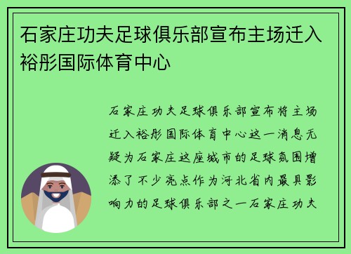 石家庄功夫足球俱乐部宣布主场迁入裕彤国际体育中心