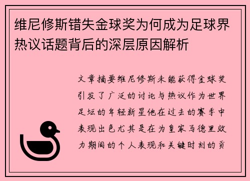 维尼修斯错失金球奖为何成为足球界热议话题背后的深层原因解析