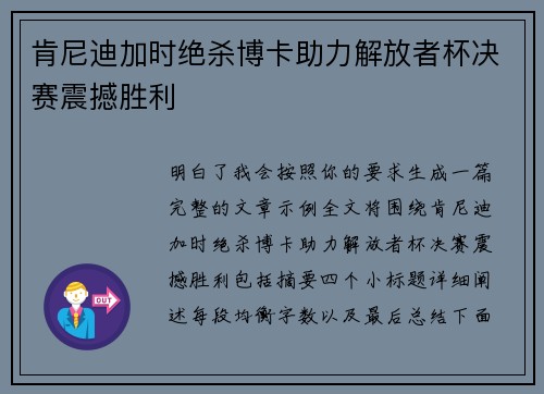 肯尼迪加时绝杀博卡助力解放者杯决赛震撼胜利