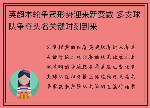 英超本轮争冠形势迎来新变数 多支球队争夺头名关键时刻到来 英超本轮争冠形势迎来新变数 多支球队争夺头名关键时刻到来