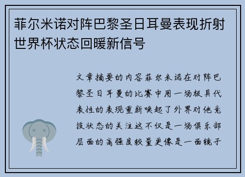 菲尔米诺对阵巴黎圣日耳曼表现折射世界杯状态回暖新信号