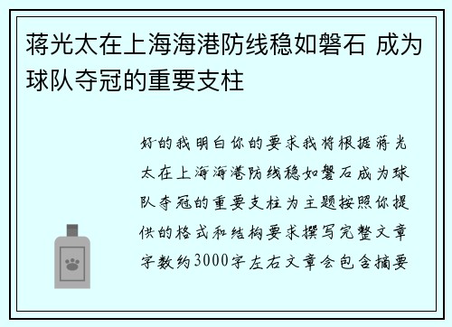 蒋光太在上海海港防线稳如磐石 成为球队夺冠的重要支柱