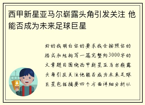 西甲新星亚马尔崭露头角引发关注 他能否成为未来足球巨星 西甲新星亚马尔崭露头角引发关注 他能否成为未来足球巨星
