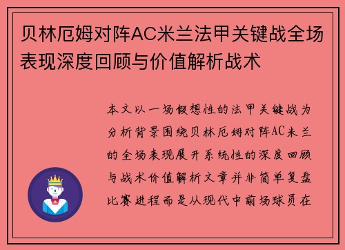 贝林厄姆对阵AC米兰法甲关键战全场表现深度回顾与价值解析战术 贝林厄姆对阵AC米兰法甲关键战全场表现深度回顾与价值解析战术