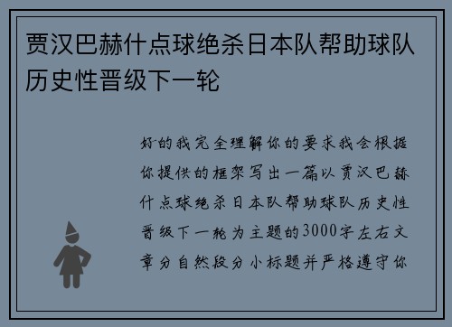 贾汉巴赫什点球绝杀日本队帮助球队历史性晋级下一轮