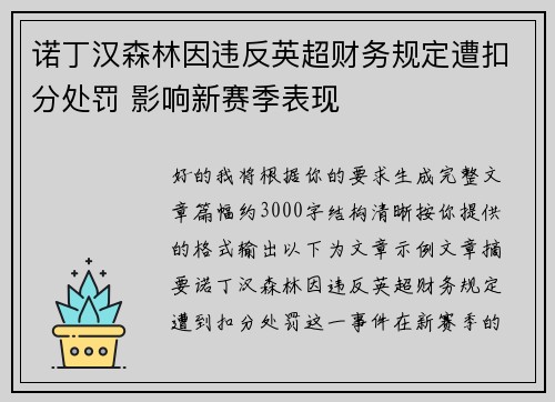 诺丁汉森林因违反英超财务规定遭扣分处罚 影响新赛季表现
