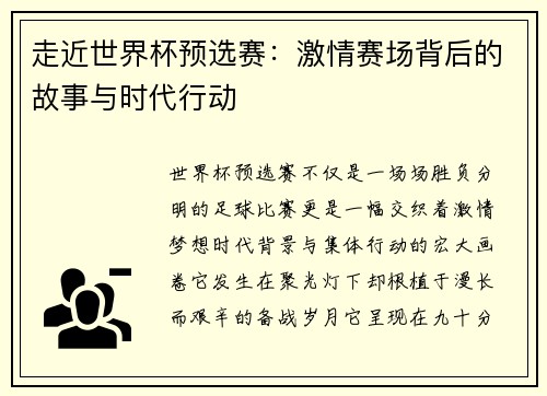 走近世界杯预选赛:激情赛场背后的故事与时代行动 走近世界杯预选赛:激情赛场背后的故事与时代行动