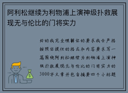 阿利松继续为利物浦上演神级扑救展现无与伦比的门将实力 阿利松继续为利物浦上演神级扑救展现无与伦比的门将实力