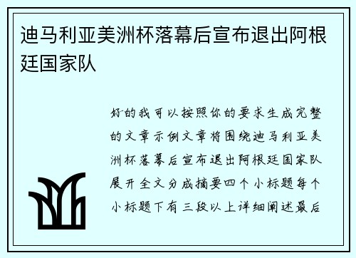 迪马利亚美洲杯落幕后宣布退出阿根廷国家队 迪马利亚美洲杯落幕后宣布退出阿根廷国家队