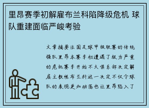 里昂赛季初解雇布兰科陷降级危机 球队重建面临严峻考验 里昂赛季初解雇布兰科陷降级危机 球队重建面临严峻考验