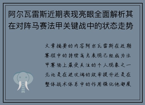 阿尔瓦雷斯近期表现亮眼全面解析其在对阵马赛法甲关键战中的状态走势 阿尔瓦雷斯近期表现亮眼全面解析其在对阵马赛法甲关键战中的状态走势