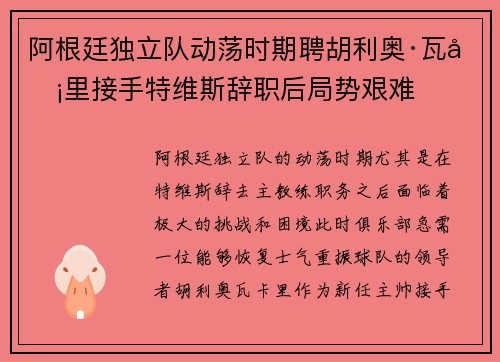 阿根廷独立队动荡时期聘胡利奥·瓦卡里接手特维斯辞职后局势艰难