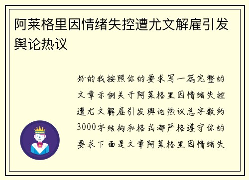 阿莱格里因情绪失控遭尤文解雇引发舆论热议 阿莱格里因情绪失控遭尤文解雇引发舆论热议