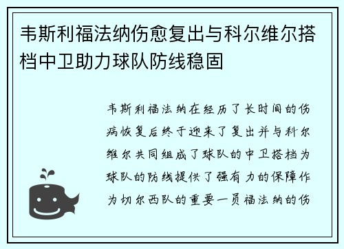 韦斯利福法纳伤愈复出与科尔维尔搭档中卫助力球队防线稳固 韦斯利福法纳伤愈复出与科尔维尔搭档中卫助力球队防线稳固