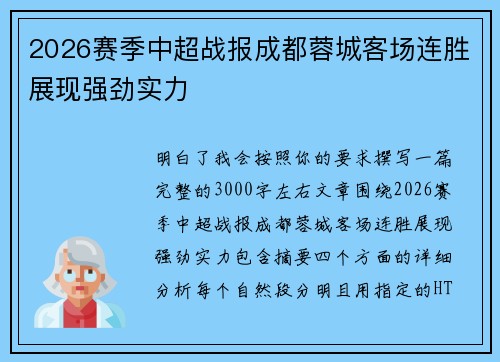 2026赛季中超战报成都蓉城客场连胜展现强劲实力