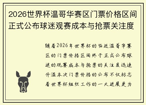 2026世界杯温哥华赛区门票价格区间正式公布球迷观赛成本与抢票关注度全面升温