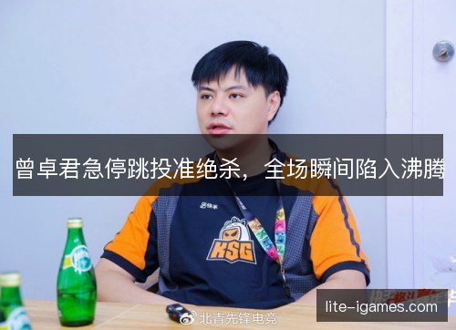 曾卓君急停跳投准绝杀，全场瞬间陷入沸腾