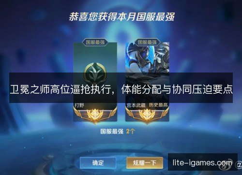 卫冕之师高位逼抢执行，体能分配与协同压迫要点