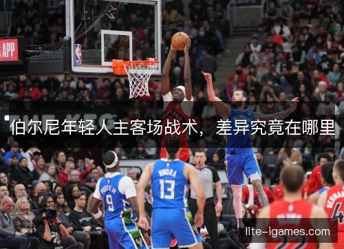 伯尔尼年轻人主客场战术，差异究竟在哪里